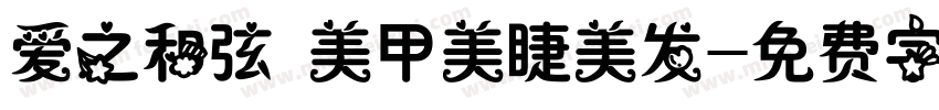 爱之和弦 美甲美睫美发字体转换